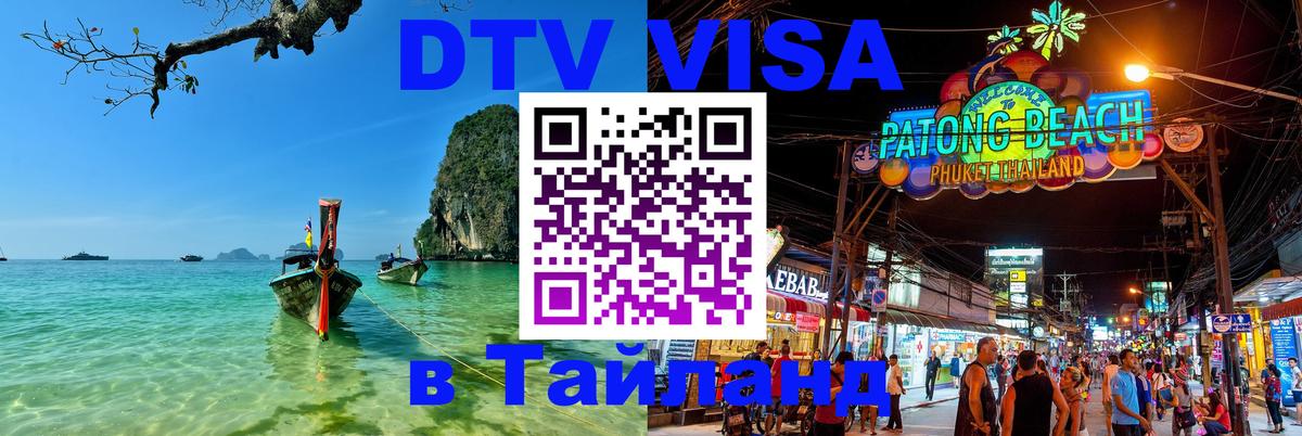 Сколько стоит виза DTV в Тайланд 