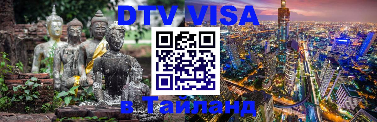 DTV виза Тайланд Вильнюс 