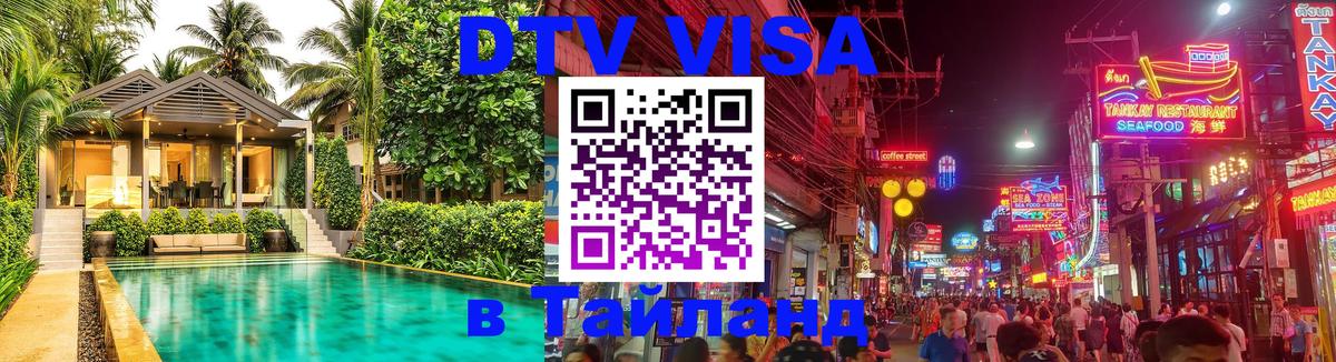 Стоимость и условия DTV визы — оформление в Таиланд под ключ - 